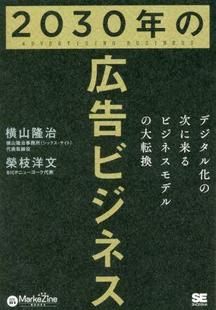 広告ビジネス 2030年 デジタル化 次に来るビジネスモデル 9784798178721 大転換 预订