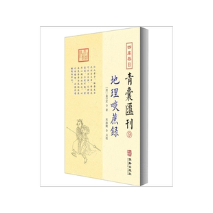 四库存目青囊汇刊 9 地理啖蔗录