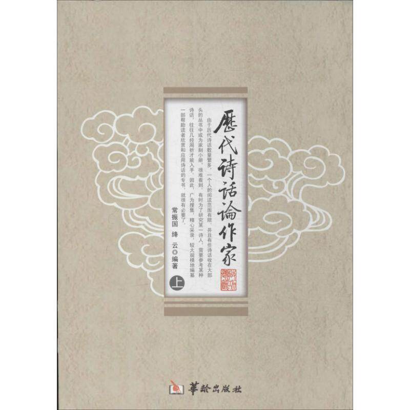 历代诗话论作家/常振国/常振.绛云编  9787516903223