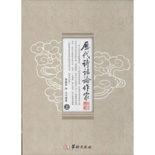 历代诗话论作家/常振国/常振.绛云编 9787516903223