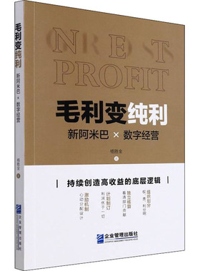 毛利变纯利 新阿米巴×数字经营  9787516424285