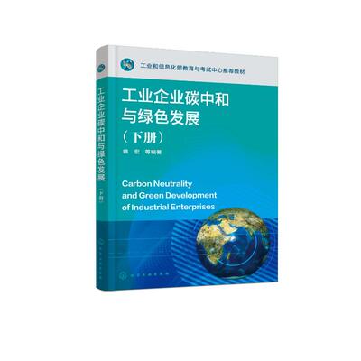 工业企业碳中和与绿色发展（下册）  9787122406071