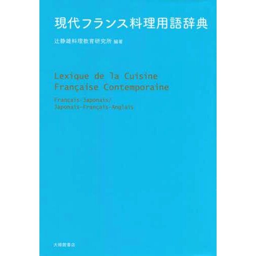 预订 現代フランス料理用語辞典 现代法国烹饪术语词典: 9784469250879