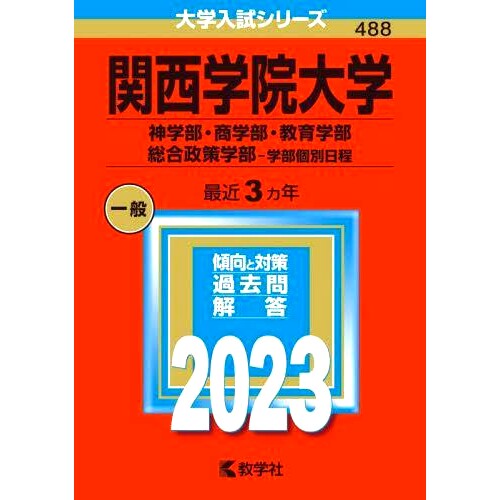 预订 関西学院大学 神学部・商学部・教育学部 総合政策学部-学部個別日程 2023年版 关西学院大学神学院、商学院、教育学院、政策