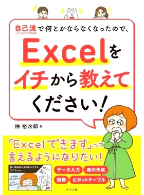 预订 自己流で何とかならなくなったので、Excelをイチから教えてください! 我自己什么也做不了，所以请教我如何从头开始使用Exce