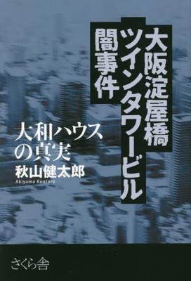 [预订]大阪淀屋橋ツインタワービル闇事件 大和ハウスの真実 9784865813869