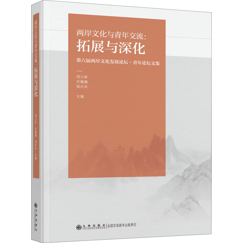 两岸文化与青年交流:拓展与深化 第六届两岸文化发展论坛· 9787522503547