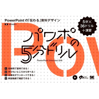 预订 パワポの5分ドリル: PowerPointの「伝わる」資料デザイン 5分×36ドリル+演習 分钟 PowerPoint 练习：“可沟通”PowerPoint