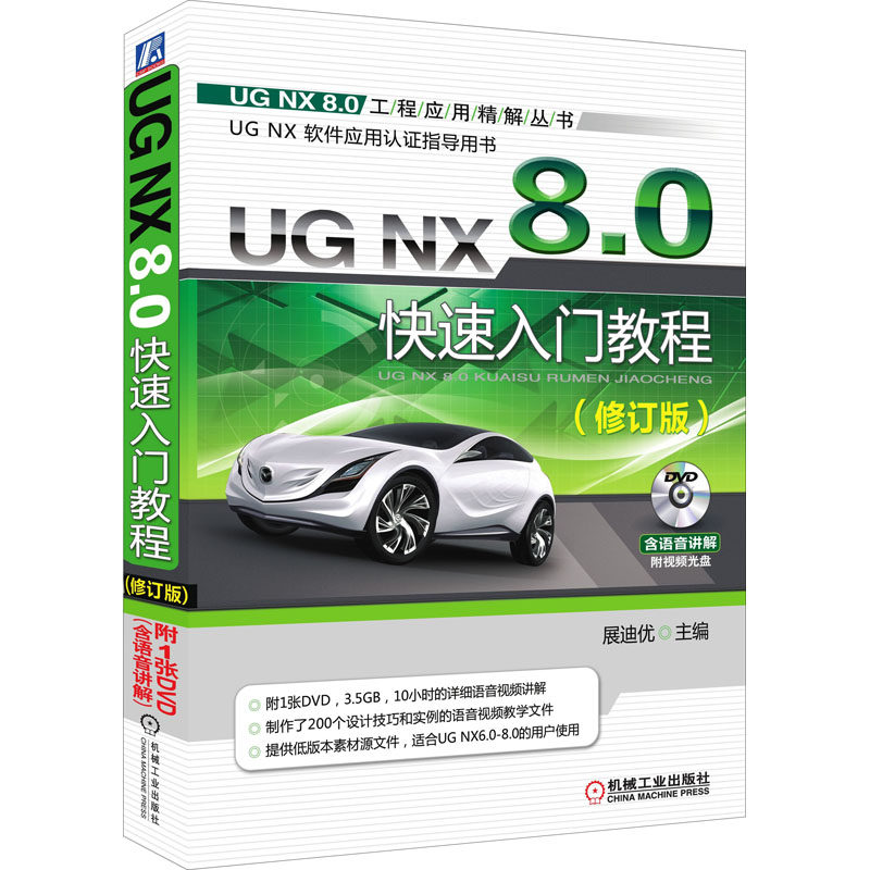 UG NX 8.0快速入门教程(修订版)  9787111407393
