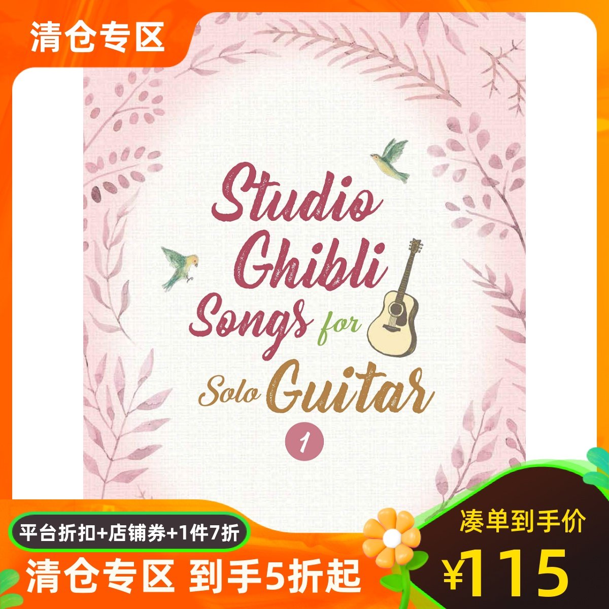 【现货】ギター・ソロ  スタジオジブリ・ソングス Vol.1英语版  吉卜力工作室 吉他谱 卷1