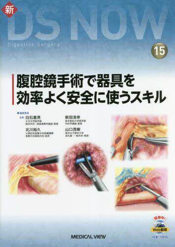 [预订]腹腔鏡手術で器具を効率よく安全に使うスキル 9784758316644