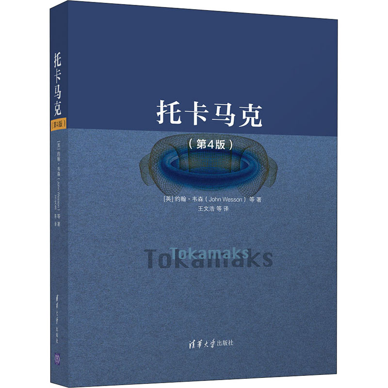 托卡马克(第4版)  9787302591108