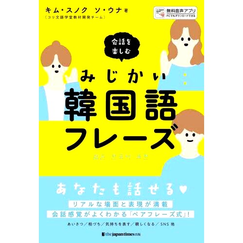 预订 会話を楽しむみじかい韓国語フレーズ 酷炫的韩语短语，让你享受对话的乐趣: 9784789018241