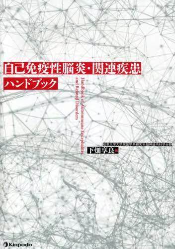 [预订]自己免疫性脳炎・関連疾患ハンドブック 9784765319560