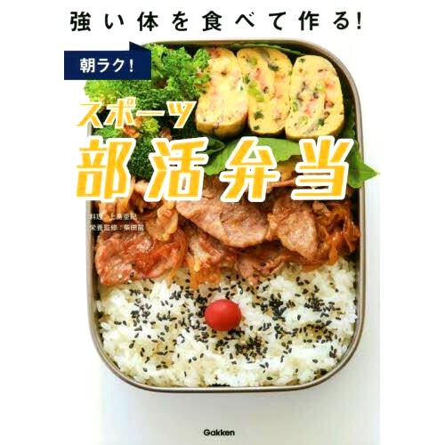 预订 朝ラク!スポーツ部活弁当 強い体を食べて作る! 轻松的早晨！运动俱乐部午餐盒，通过饮食增强体质！: 9784058017227