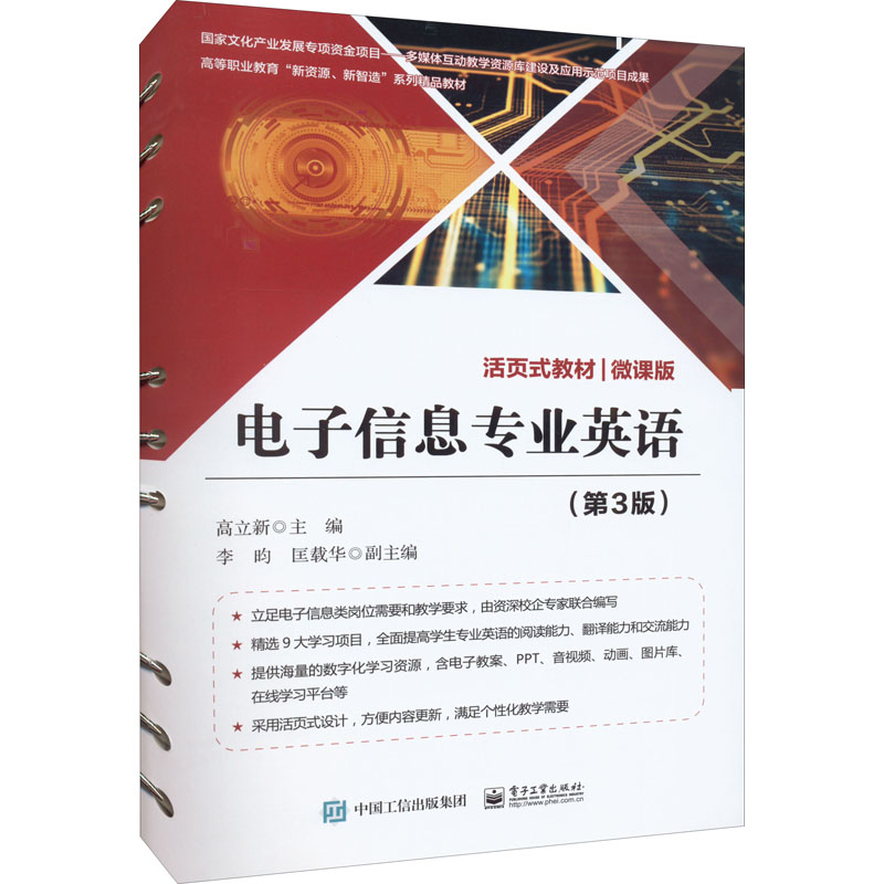 电子信息专业英语 微课版(第3版)  9787121377990