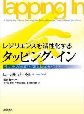 [预订]レジリエンスを活性化するタッピング・イン トラウマケアの定番EMDR生ま 9784762832161