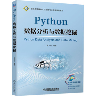 Python数据分析与数据挖掘 9787111702207