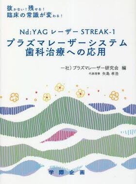 [预订]Nd:YAGレーザーSTREAK-1プラズマレーザーシステム歯科治療への応用 抜かない! 9784906514984