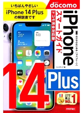 预订 ゼロからはじめるiPhone 14 Plusスマートガイド〈ドコモ完全対応版〉 从零开始的iPhone 14 Plus智能指南（完全兼容Docomo）