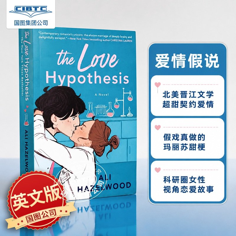 爱情假说 Ali Hazelwood 浪漫小说 星球大战 Reylo 英文原版 The Love Hypothesis 北美晋江文学 真爱假说