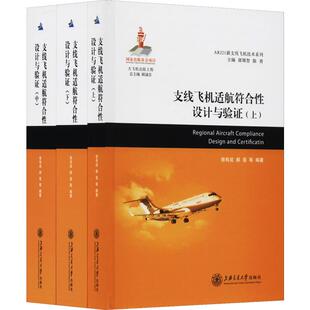 支线飞机适航符合性设计与验证(3册)  9787313185587