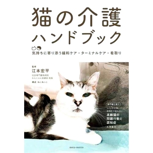 姑息 預(yù)訂 臨終關(guān)懷和 貓護(hù)理手冊：富有同情心 気持ちに寄り添う緩和ケア?ターミナルケア?看取り 貓 介護(hù)ハンドブック