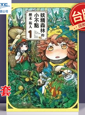 现货 漫画 妖精森林的小不点 1-8 㭴木祐人 台版漫画书 东立出版