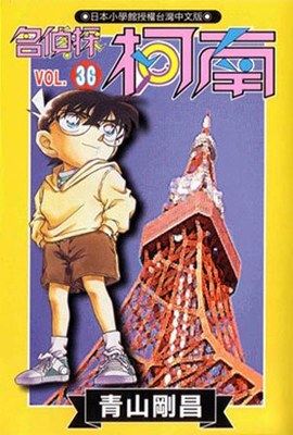 现货 台版漫画 名偵探柯南(36) 青山刚昌 青文 繁体中文