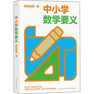 中小学数学要义 9787571014551