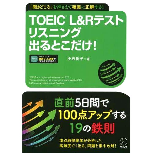 预订 TOEIC L&Rテストリスニング出るとこだけ! 「聞きどころ」を押さえて確実に正解する! 只托业L&R考试听力出来了！看看“亮点