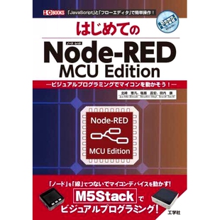 预订 はじめてのNode‐RED MCU Edition ビジュアルプログラミングでマイコンを動かそう! *个 Node‐RED MCU 版本 让我们通过