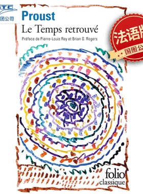 追忆似水年华7 重现的时光 Le temps retrouvé 普鲁斯特 Proust 法语原版 法国经典文学 À la recherche du temps perdu