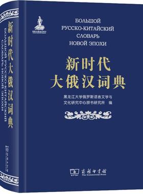 新时代大俄汉词典  9787100161497