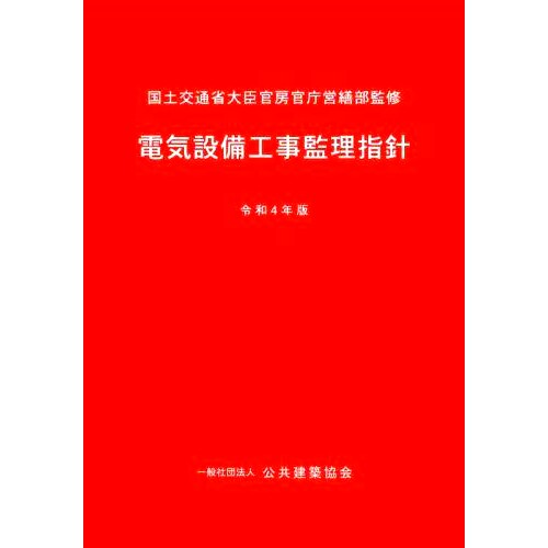 预订 電気設備工事監理指針 令和4年版 电气设备施工监理导则2020年版: 9784906439294