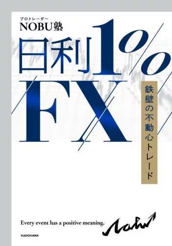 [预订]日利1%FX 鉄壁の不動心...