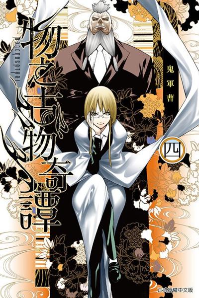 漫画物之古物奇谭4东立出版社