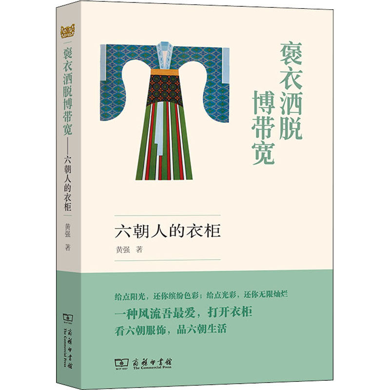 褒衣洒脱博带宽 六朝人的衣柜  9787100193252