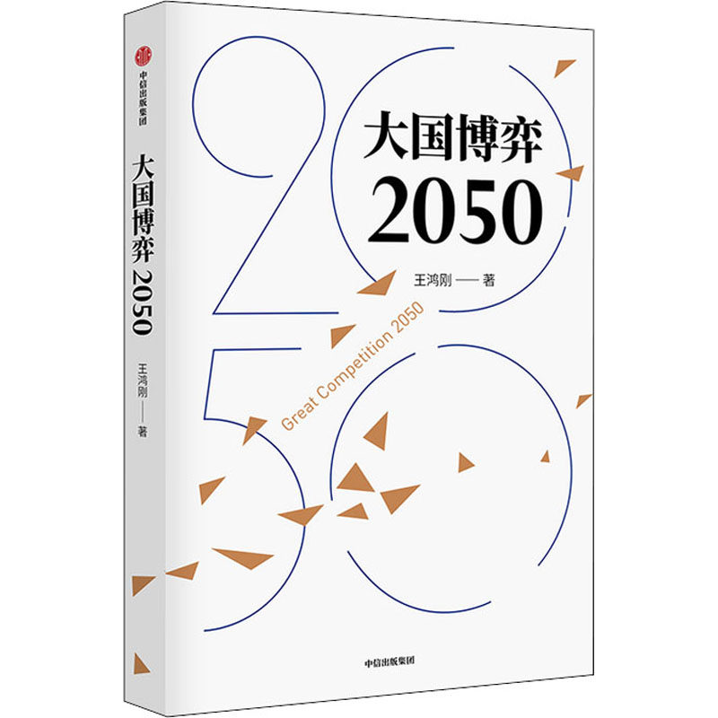 大国博弈2050  9787521728996