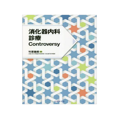 [预订]消化器内科診療Controversy 9784498140523