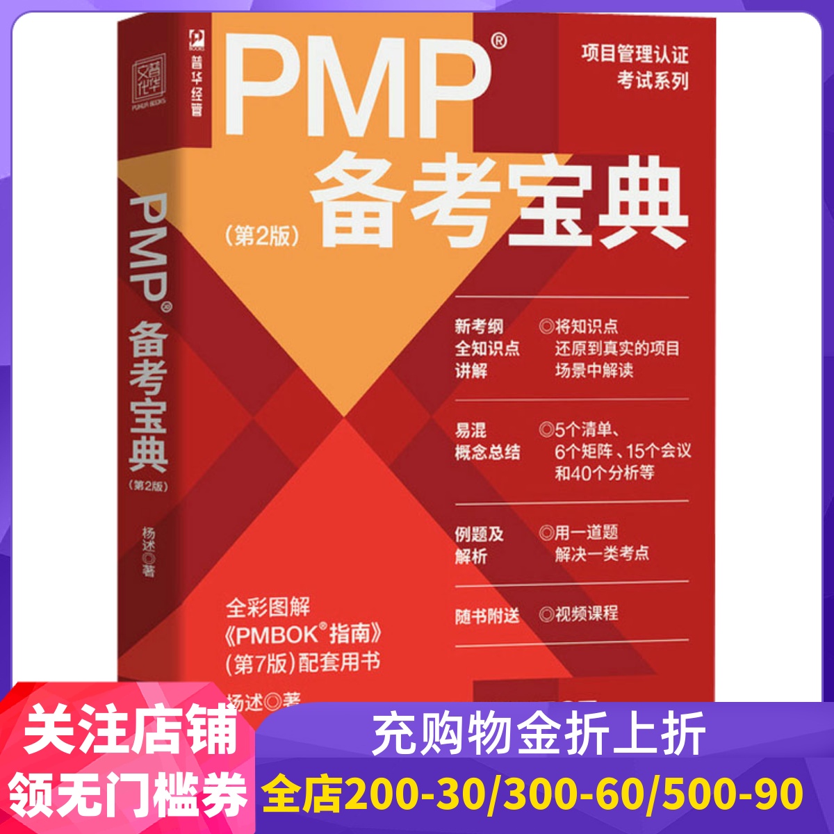 PMP备考宝典(第2版)杨述 全彩图解 项目管理认证考试系列 PMBOK指南配套用书 敏捷项目管理 人民邮电出版社 正版书籍