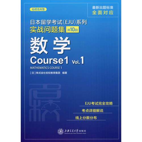 日本留学考试(EJU)系列 实战问题集 数学Course1 Vol.1  9787313226785