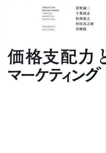 [预订]価格支配力とマーケティング 9784295408468