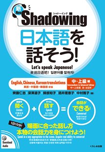 韩语三语对照 新・シャドーイング 中文 英文 中上级 用影子练习法说日语 现货 日本語を話そう 日语会话学习