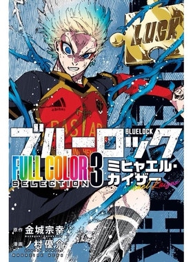 预售 日文原版 BLUE LOCK 蓝色监狱蓝锁 全彩系列 3 米歇尔·凯泽 FULL COLOR SELECTION ブルーロック ミヒャエル・カイザー
