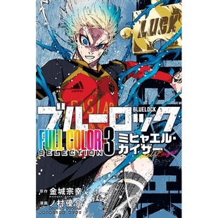 预售 日文原版 BLUE LOCK 蓝色监狱蓝锁 全彩系列 3 米歇尔·凯泽 FULL COLOR SELECTION ブルーロック ミヒャエル・カイザー