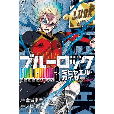 预售 日文原版 BLUE LOCK 蓝色监狱蓝锁 全彩系列 3 米歇尔·凯泽 FULL COLOR SELECTION ブルーロック ミヒャエル・カイザー