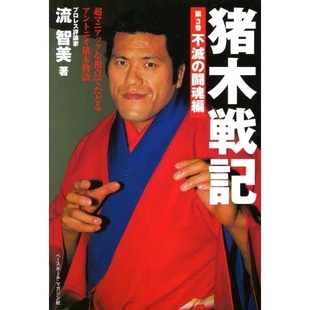 猪木戦記 角度讲述安东尼奥·猪木 第3巻 猪木战记第3卷：从超级疯子 故 超マニアックな視点でたどるアントニオ猪木物語 预订