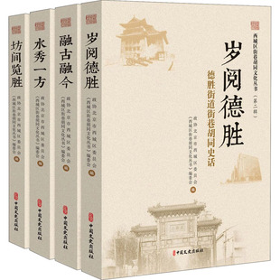 西城区街巷胡同文化丛书(第2辑)(全4册)  9787520529488