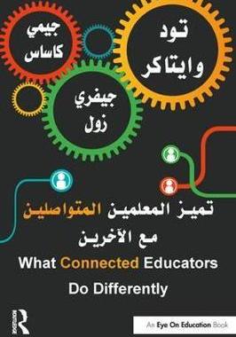 预订 What Connected Educators Do Differently